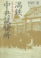 満鉄中央試験所 大陸に夢を賭けた男たち