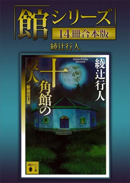 館シリーズ」14冊合本版 - 綾辻行人 - 小説・文芸 - DMMブックス