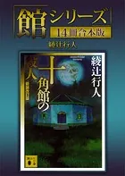 「館シリーズ」14冊合本版