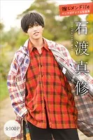 石渡真修 推しメンFile【全100P】 ヤンマガデジタル写真集