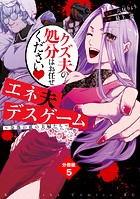 エネ夫デスゲーム 〜奈落の底の夫婦たち〜 分冊版（5）