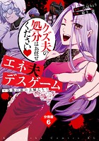 エネ夫デスゲーム 〜奈落の底の夫婦たち〜 分冊版（6）