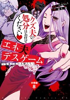 エネ夫デスゲーム 〜奈落の底の夫婦たち〜 分冊版（8）
