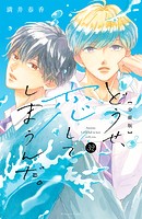 どうせ、恋してしまうんだ。分冊版（32）
