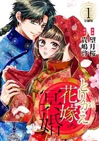 とりかえ花嫁の冥婚 分冊版（単話）