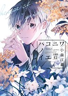 ハコニワノイエ 分冊版（12）