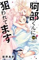 阿部くんに狙われてます ベツフレプチ（50）