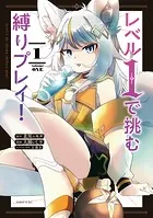 レベル1で挑む縛りプレイ！