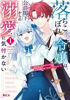 落ちこぼれ令嬢は、公爵閣下からの溺愛に気付かない 〜婚約者に指名されたのは才色兼備の姉ではなく、私でした〜