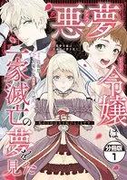 悪夢令嬢は一家滅亡の夢を見た 〜私の目的は生き延びることです〜 分冊版（単話）