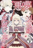悪夢令嬢は一家滅亡の夢を見た 〜私の目的は生き延びることです〜 分冊版（2）