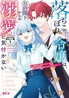 落ちこぼれ令嬢は、公爵閣下からの溺愛に気付かない 〜婚約者に指名されたのは才色兼備の姉ではなく、私でした〜 分冊版（単話）