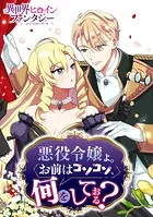 傾国悪女のはかりごと 初夜に自白剤を盛るとは何事か！ 【電子特典付き