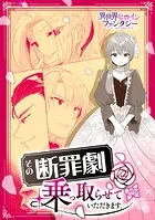 その断罪劇、乗っ取らせて頂きます。（単話）