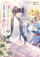 義姉の代わりに、余命一年と言われる侯爵子息様と婚約することになりました 分冊版（7）