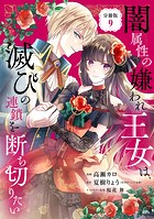 闇属性の嫌われ王女は、滅びの連鎖を断ち切りたい 分冊版(9)
