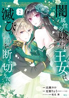 闇属性の嫌われ王女は、滅びの連鎖を断ち切りたい