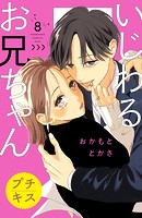 いじわるお兄ちゃん プチキス（8）