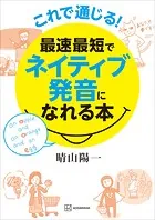 これで通じる！ 最速最短でネイティブ発音になれる本