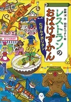 レストランのおばけずかん むげんナポリタン
