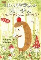 低学年版 はりねずみのルーチカ