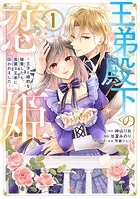 王弟殿下の恋姫 〜王子と婚約を破棄したら、美麗な王弟に囚われました〜