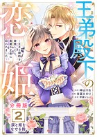 王弟殿下の恋姫 〜王子と婚約を破棄したら、美麗な王弟に囚われました〜 分冊版(2)