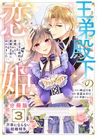 王弟殿下の恋姫 〜王子と婚約を破棄したら、美麗な王弟に囚われました〜 分冊版(3)