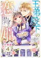 王弟殿下の恋姫 〜王子と婚約を破棄したら、美麗な王弟に囚われました〜 分冊版(4)