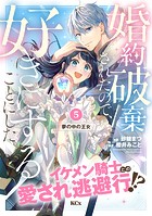 婚約破棄されたので、好きにすることにした。 分冊版（5）
