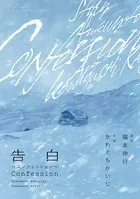 新装版 告白〜コンフェッション〜