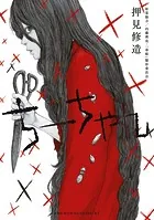 ファムファタル 押見修造画集 - 押見修造 - 青年マンガ - DMM