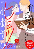 弁護士お兄ちゃんとヒミツのおあそび［comic tint］ 分冊版（5）