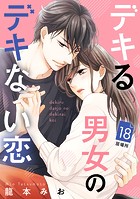 デキる男女のデキない恋 ［comic tint］ 分冊版（18）