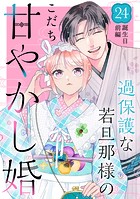 過保護な若旦那様の甘やかし婚 ［comic tint］ 分冊版（24）