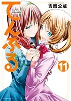 てんぷる（11）