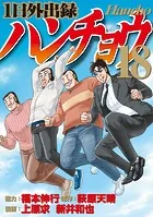 1日外出録ハンチョウ（18） - 上原求/新井和也/他 - 青年マンガ - DMM