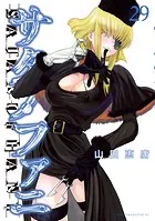 サタノファニ（34） - 山田恵庸 - 青年マンガ - DMMブックス