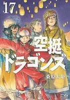 空挺ドラゴンズ（17）
