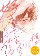 俺が好きって言ったらどうする？ 分冊版（1）