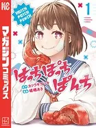 はっちぽっちぱんち