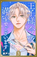 王子様、今夜も満室でございます！ 分冊版（3）