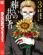 葬いの共犯者