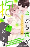 今から俺が抱きしめます 分冊版（5）