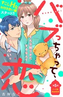 バブっちゃって、恋 分冊版（5）