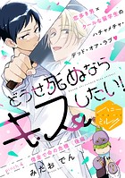どうせ死ぬならキスしたい！ 分冊版（4）