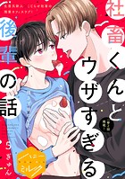 社畜くんとウザすぎる後輩の話 分冊版（5）