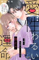 愛性わるい二人ですが、運命です。〜私から発情してもいいですか？〜 分冊版（7）