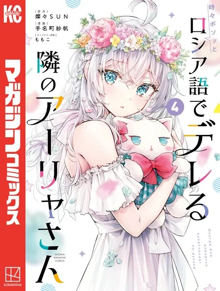 時々ボソッとロシア語でデレる隣のアーリャさん（1） - 手名町紗帆