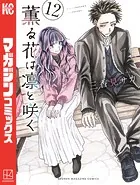 薫る花は凛と咲く（18） - 三香見サカ - 少年マンガ - DMMブックス